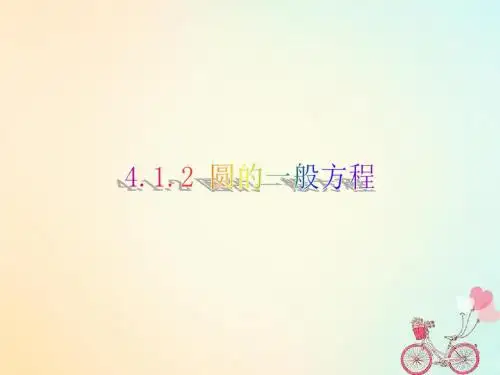 湖北省黄石市高中数学第四章圆与方程4.1.2圆的一般方程课件新人教A版必修2
