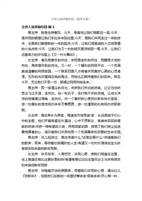 主持人演讲稿校园（通用5篇）