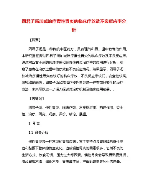 四君子汤加减治疗慢性胃炎的临床疗效及不良反应率分析