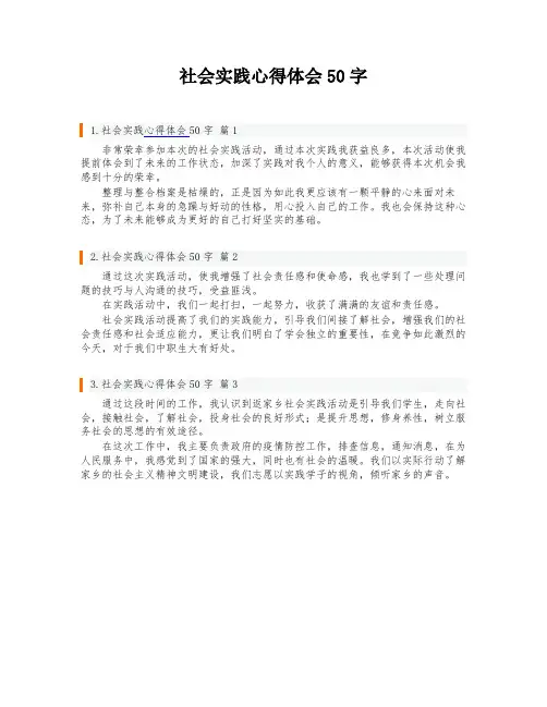 社会实践心得体会50字