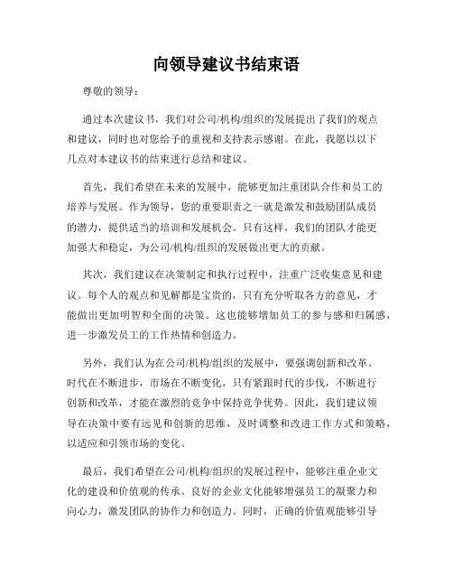 向领导建议书结束语