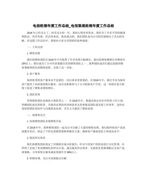 电信经理年度工作总结_电信渠道经理年度工作总结