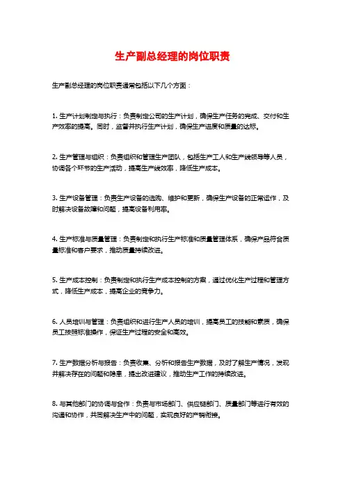 生产副总经理的岗位职责
