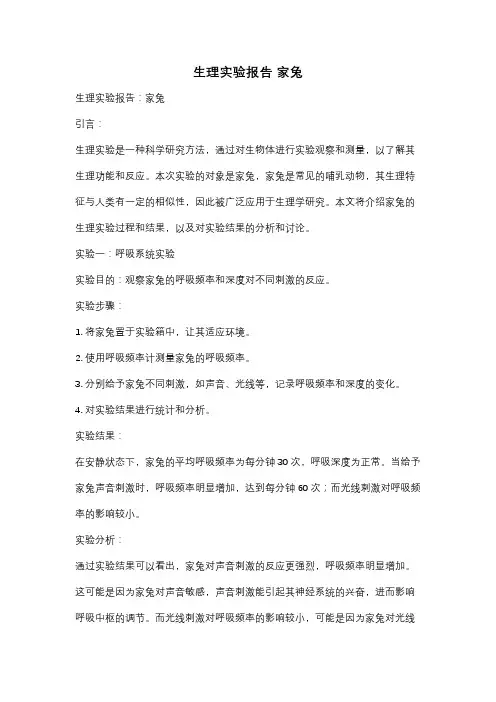 生理实验报告 家兔