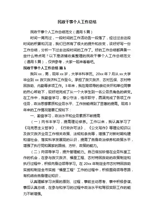 民政干事个人工作总结