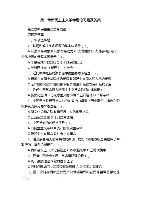 第二章新民主主义革命理论习题及答案