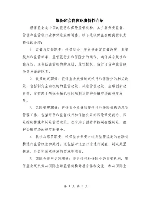 银保监会岗位职责特性介绍