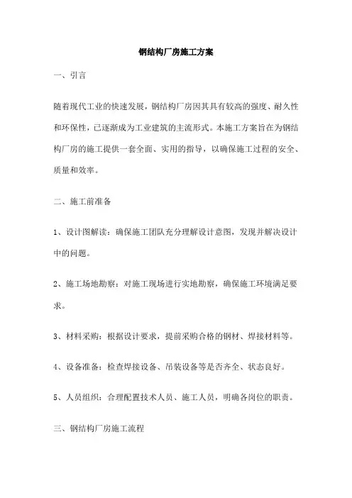 钢结构厂房施工方案