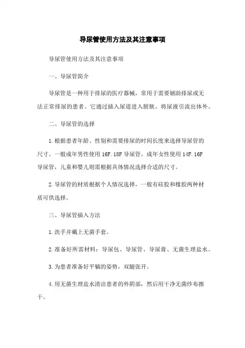 导尿管使用方法及其注意事项