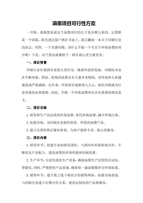 油墨项目可行性方案