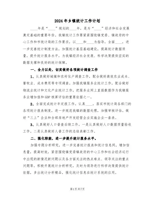 2024年乡镇统计工作计划(3篇)