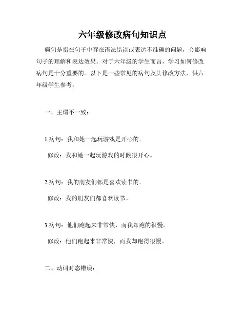 六年级修改病句知识点