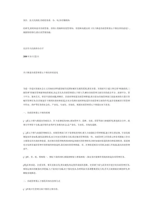 北京市人民政府批转市市政管委等部门关于推进市政管理重心下移改革意见的通知