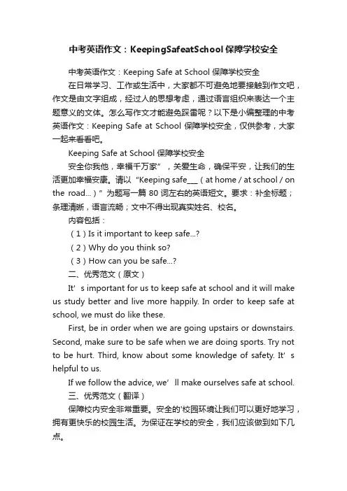 中考英语作文：KeepingSafeatSchool保障学校安全