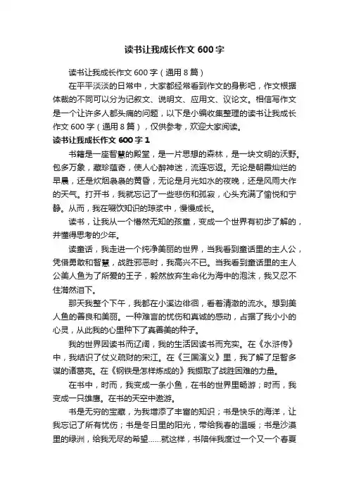 读书让我成长作文600字（通用8篇）