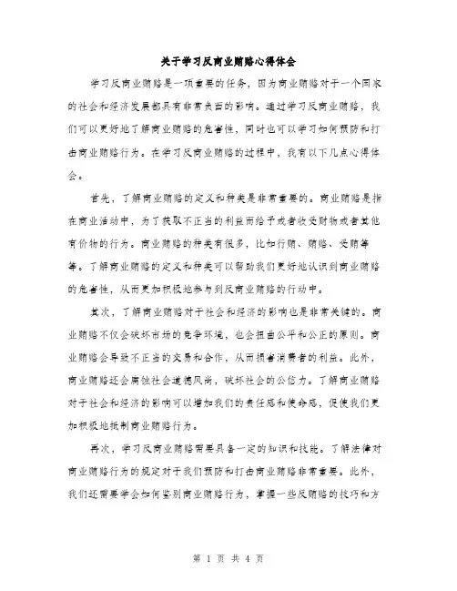 关于学习反商业贿赂心得体会（2篇）