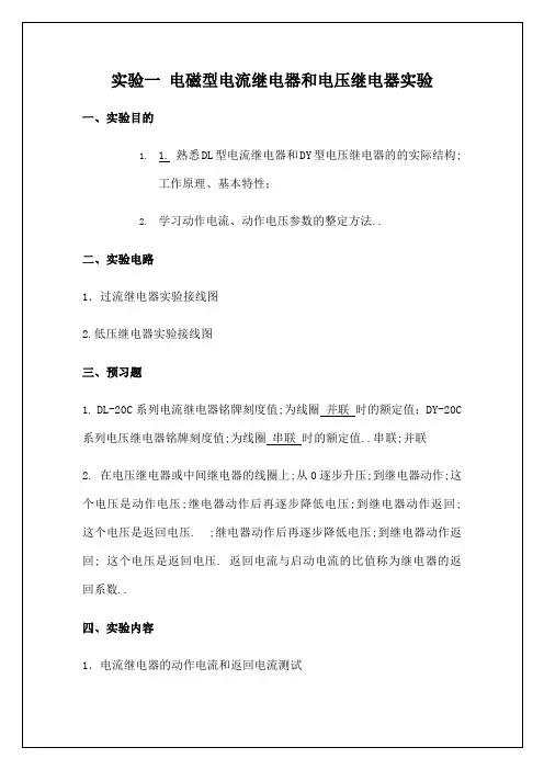 电磁型电流继电器和电压继电器实验