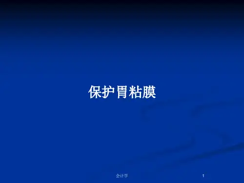 保护胃粘膜PPT教案