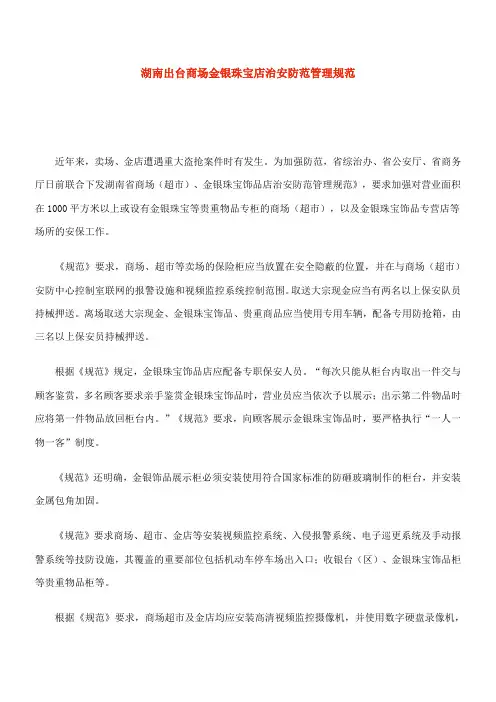 金银珠宝店治安防范管理规范