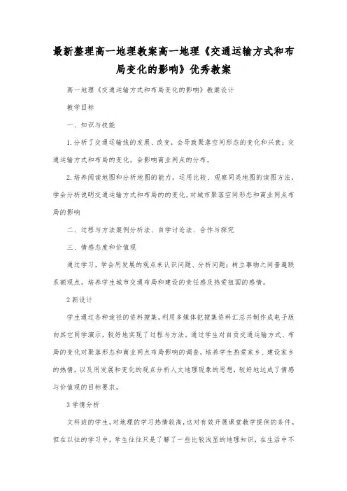 最新整理高一地理高一地理《交通运输方式和布局变化的影响》优秀教案.docx