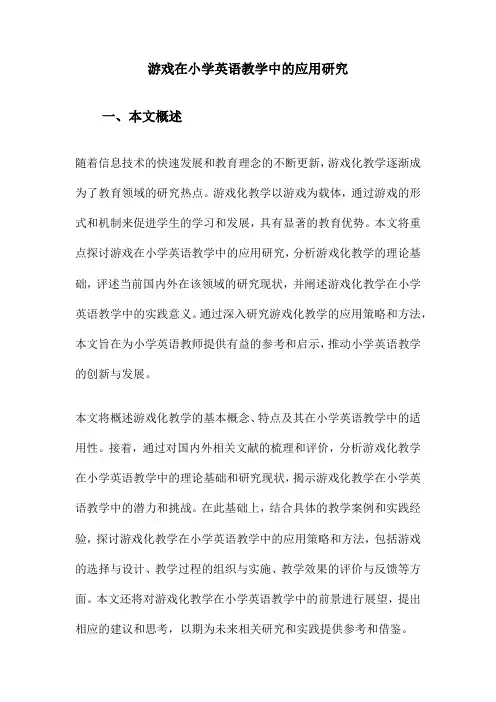 游戏在小学英语教学中的应用研究