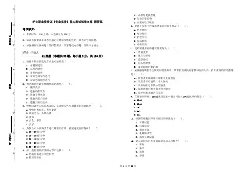 护士职业资格证《专业实务》能力测试试卷D卷 附答案