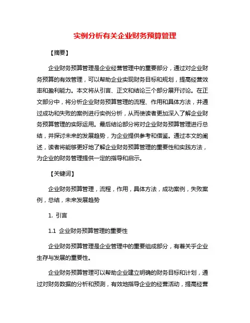 实例分析有关企业财务预算管理