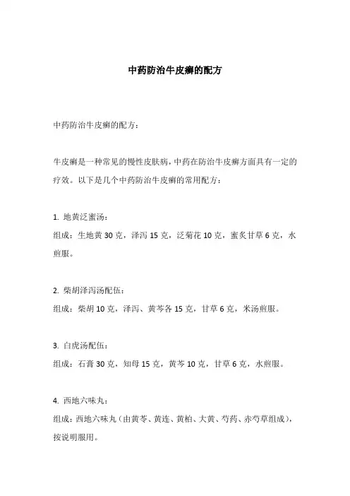 中药防治牛皮癣的配方
