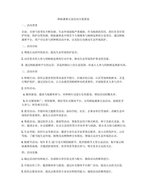 蚂蚁森林公益活动方案策划