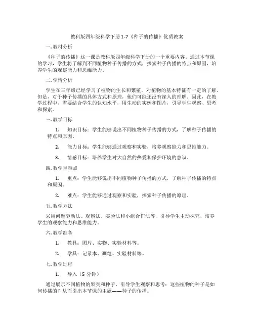 教科版四年级科学下册1-7《种子的传播》优质教案