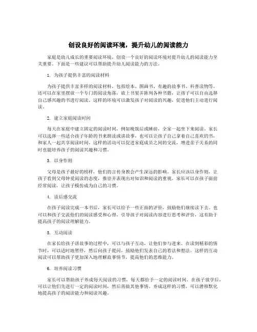 创设良好的阅读环境,提升幼儿的阅读能力