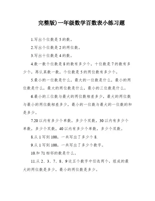 完整版)一年级数学百数表小练习题