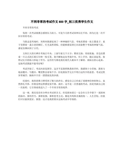 不同寻常的考试作文600字_初三优秀学生作文