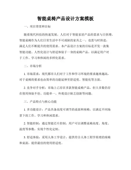 智能桌椅产品设计方案模板