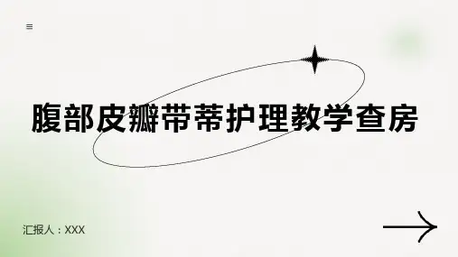 腹部皮瓣带蒂护理教学查房ppt课件