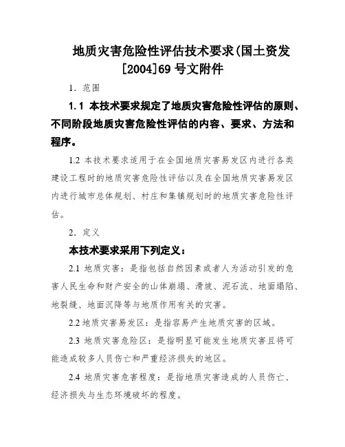 地质灾害危险性评估技术要求(国土资发[2004]69号文附件