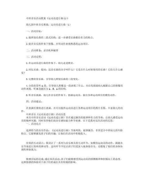中班音乐：《运动员进行曲》教案及反思