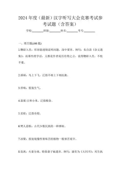 2024年度(最新)汉字听写大会竞赛考试参考试题(含答案)