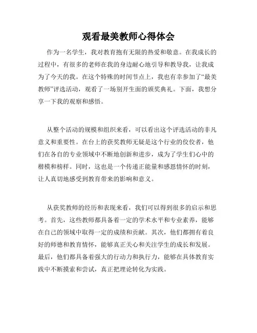 观看最美教师心得体会