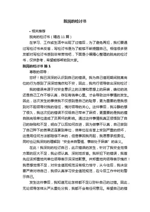 脱岗的检讨书