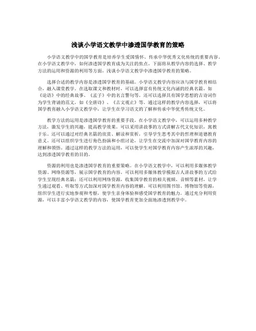 浅谈小学语文教学中渗透国学教育的策略