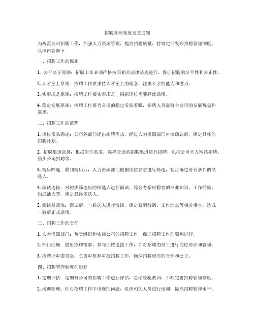 招聘管理制度发文通知