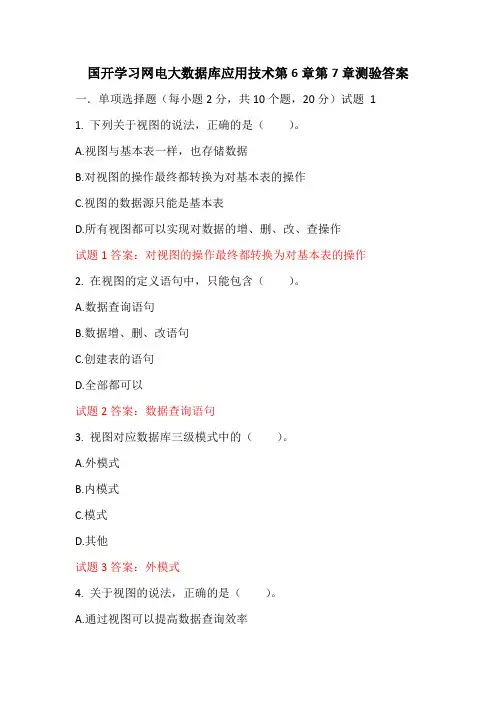 国开学习网电大数据库应用技术第6章第7章测验答案