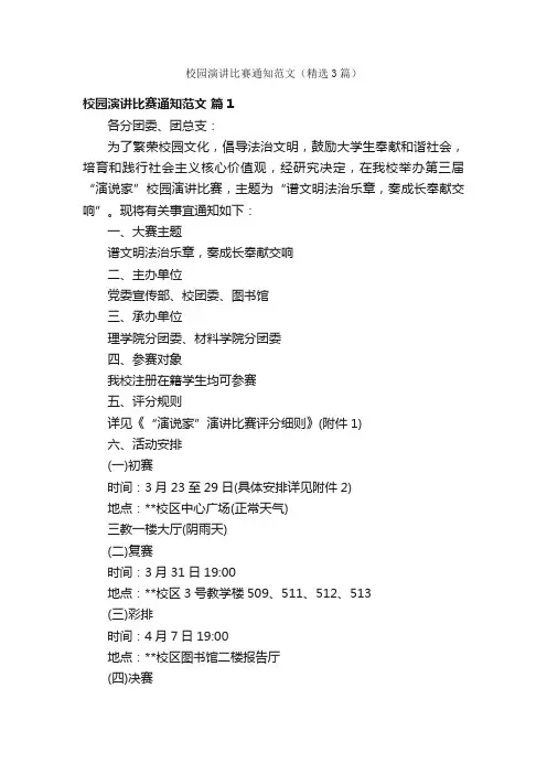 校园演讲比赛通知范文（精选3篇）