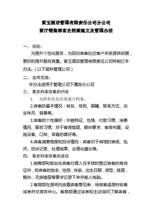 前厅销售部客史档案建立及管理(四).doc