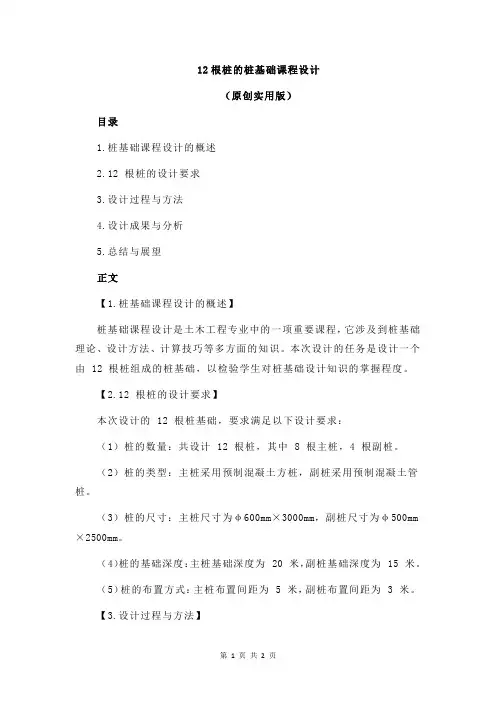 12根桩的桩基础课程设计