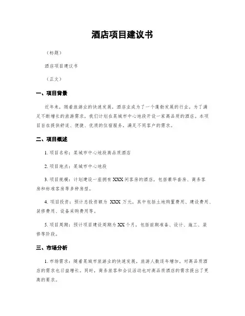 酒店项目建议书