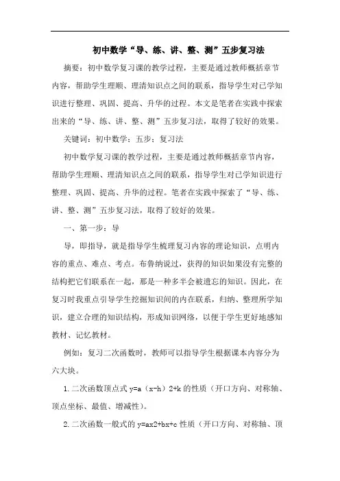 初中数学“导、练、讲、整、测”五步复习法