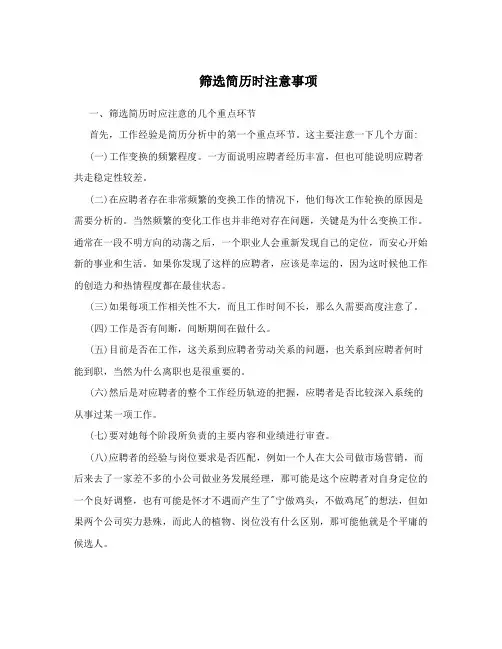 筛选简历时注意事项