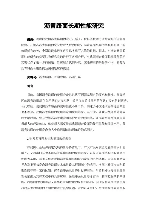 沥青路面长期性能研究